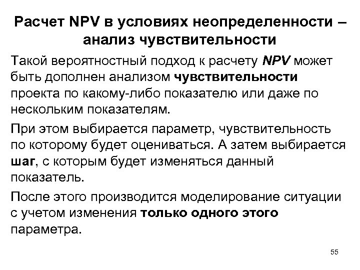 Расчет NPV в условиях неопределенности – анализ чувствительности Такой вероятностный подход к расчету NPV
