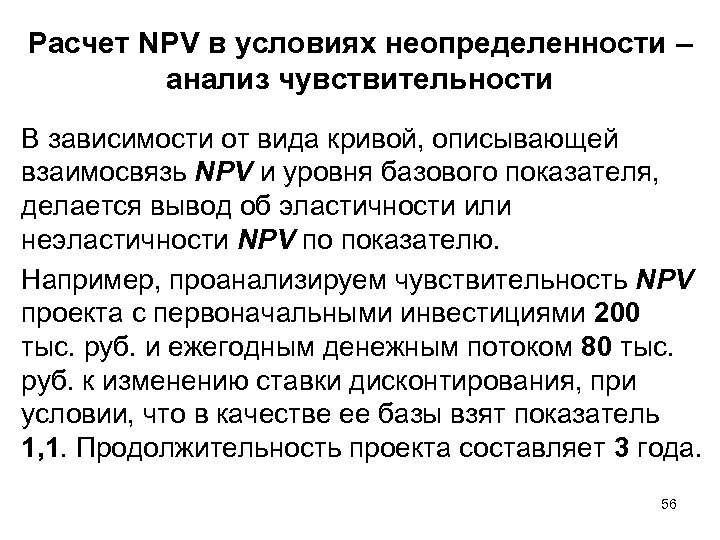 Расчет NPV в условиях неопределенности – анализ чувствительности В зависимости от вида кривой, описывающей