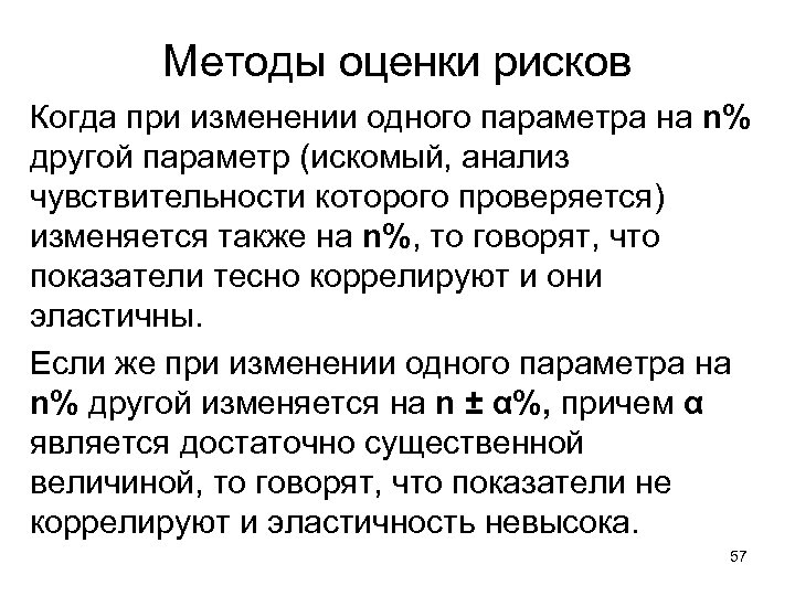 Один на смену другому. Анализ чувствительности рисков. Когда при. Также изменились.