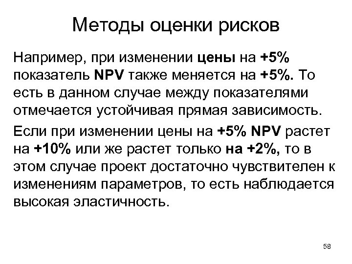 Методы оценки рисков Например, при изменении цены на +5% показатель NPV также меняется на