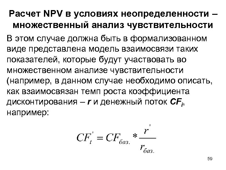 Расчет NPV в условиях неопределенности – множественный анализ чувствительности В этом случае должна быть