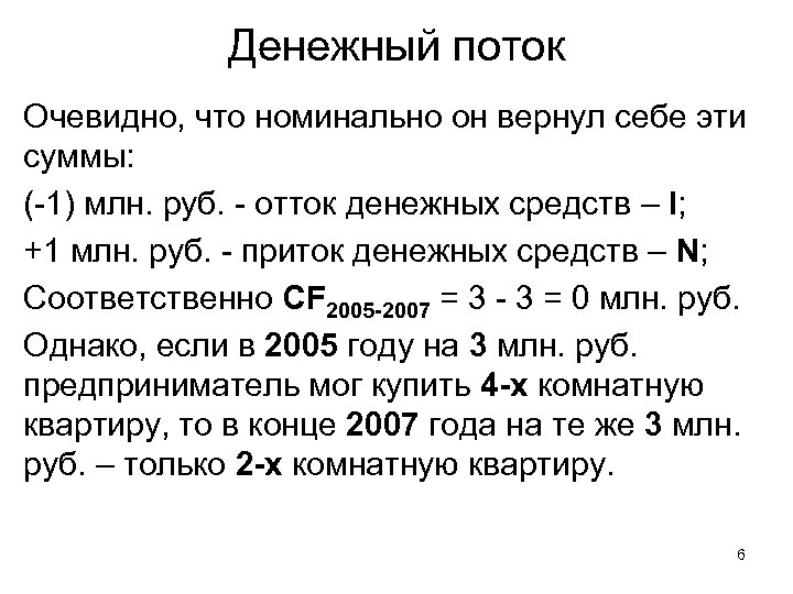 Денежный поток Очевидно, что номинально он вернул себе эти суммы: (-1) млн. руб. -