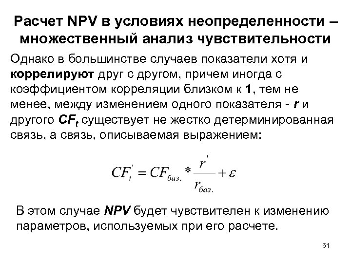 Расчет NPV в условиях неопределенности – множественный анализ чувствительности Однако в большинстве случаев показатели