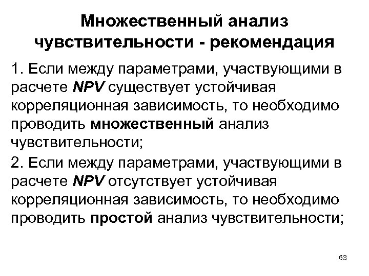 Множественный анализ чувствительности - рекомендация 1. Если между параметрами, участвующими в расчете NPV существует