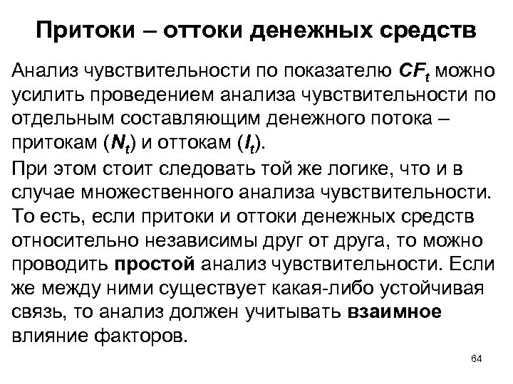 Притоки – оттоки денежных средств Анализ чувствительности по показателю CFt можно усилить проведением анализа