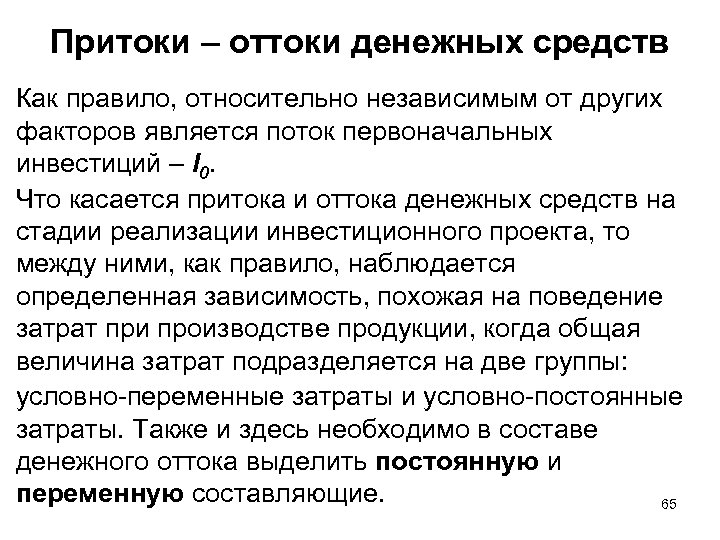 Притоки – оттоки денежных средств Как правило, относительно независимым от других факторов является поток