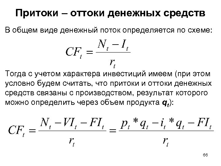 Притоки – оттоки денежных средств В общем виде денежный поток определяется по схеме: Тогда