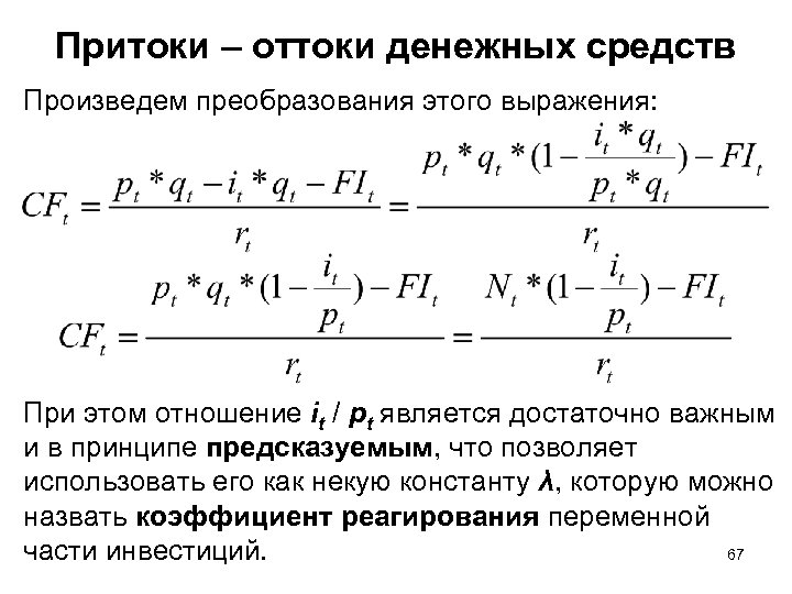 Притоки – оттоки денежных средств Произведем преобразования этого выражения: При этом отношение it /