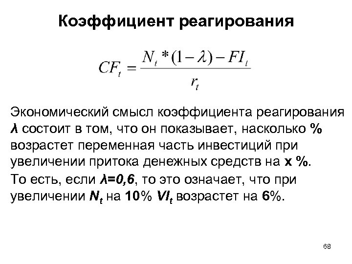 Коэффициент реагирования Экономический смысл коэффициента реагирования λ состоит в том, что он показывает, насколько