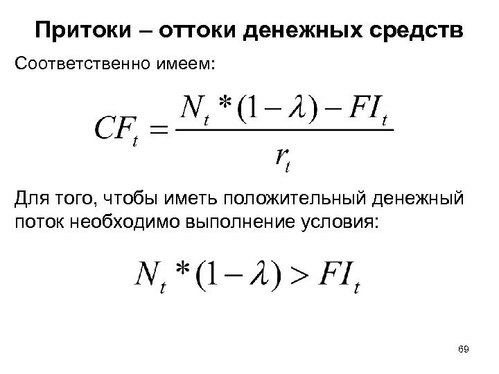 Притоки – оттоки денежных средств Соответственно имеем: Для того, чтобы иметь положительный денежный поток