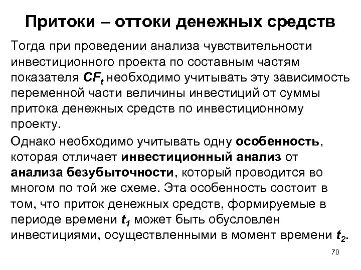Притоки – оттоки денежных средств Тогда при проведении анализа чувствительности инвестиционного проекта по составным