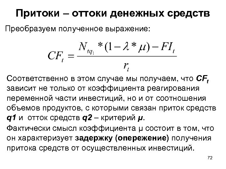 Притоки – оттоки денежных средств Преобразуем полученное выражение: Соответственно в этом случае мы получаем,