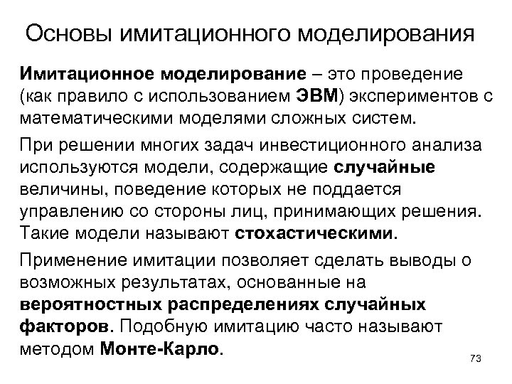 Основы имитационного моделирования Имитационное моделирование – это проведение (как правило с использованием ЭВМ) экспериментов