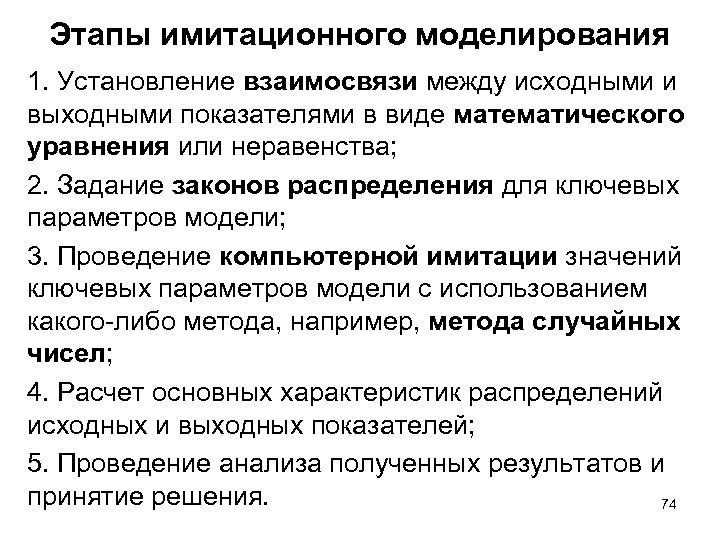 Этапы имитационного моделирования 1. Установление взаимосвязи между исходными и выходными показателями в виде математического