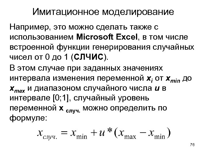 Имитационное моделирование Например, это можно сделать также с использованием Microsoft Excel, в том числе