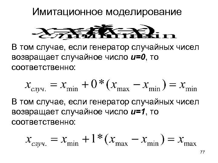 Имитационное моделирование В том случае, если генератор случайных чисел возвращает случайное число u=0, то