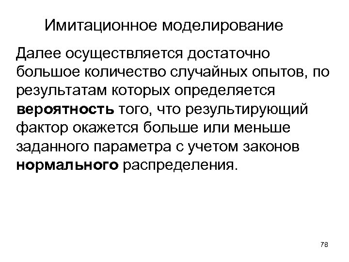 Имитационное моделирование Далее осуществляется достаточно большое количество случайных опытов, по результатам которых определяется вероятность
