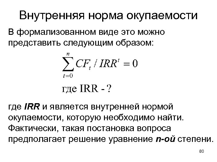 Внутренняя норма окупаемости В формализованном виде это можно представить следующим образом: где IRR и