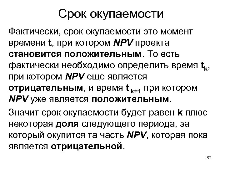 Срок окупаемости Фактически, срок окупаемости это момент времени t, при котором NPV проекта становится