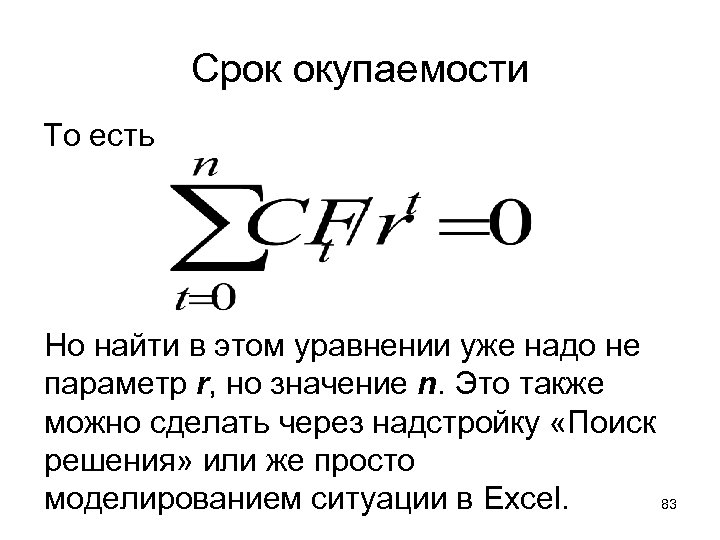 Срок окупаемости То есть Но найти в этом уравнении уже надо не параметр r,