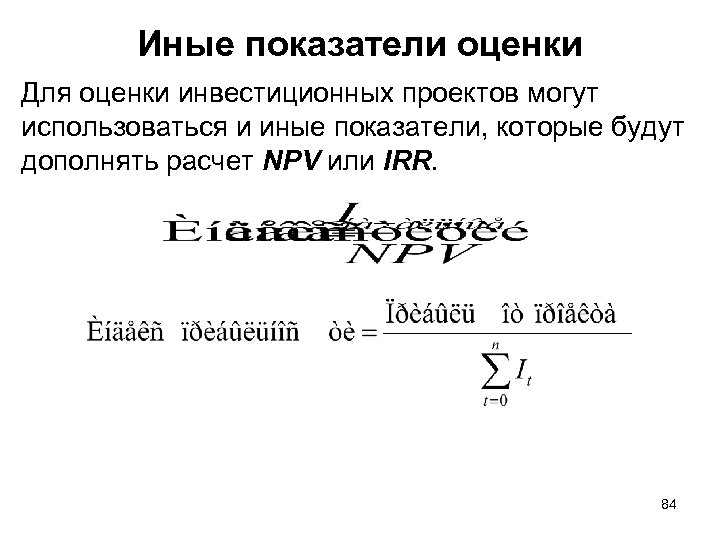 Иные показатели оценки Для оценки инвестиционных проектов могут использоваться и иные показатели, которые будут