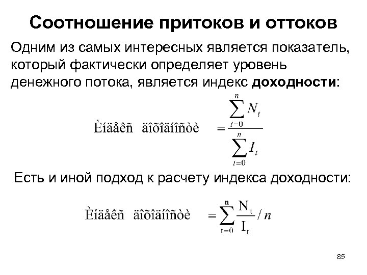 Соотношение притоков и оттоков Одним из самых интересных является показатель, который фактически определяет уровень