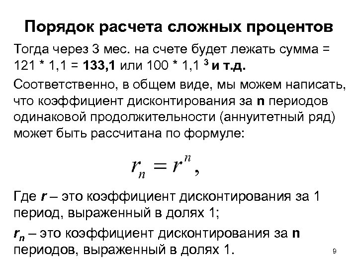 Порядок расчета сложных процентов Тогда через 3 мес. на счете будет лежать сумма =