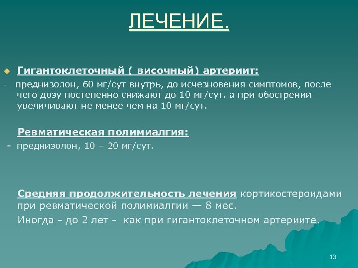 ЛЕЧЕНИЕ. u Гигантоклеточный ( височный) артериит: преднизолон, 60 мг/сут внутрь, до исчезновения симптомов, после