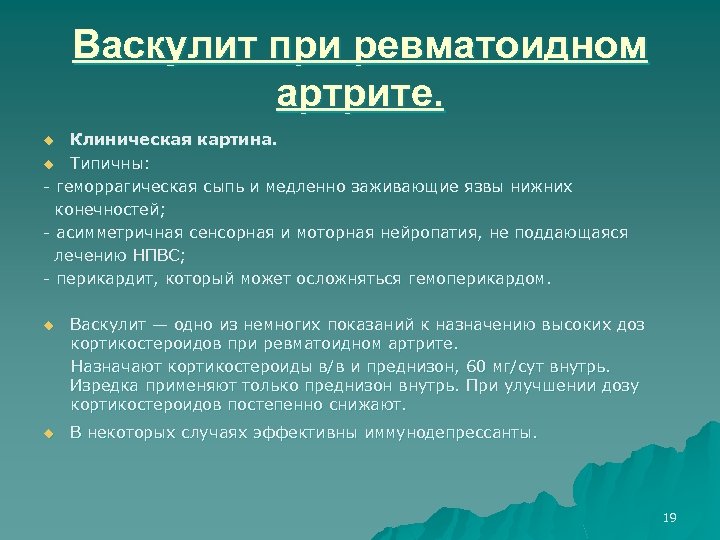 Васкулит при ревматоидном артрите. Клиническая картина. u Типичны: геморрагическая сыпь и медленно заживающие язвы