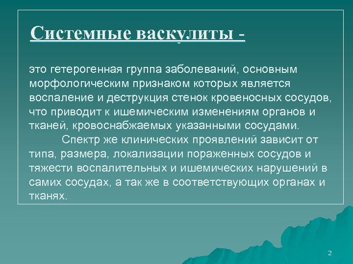 Системные васкулиты это гетерогенная группа заболеваний, основным морфологическим признаком которых является воспаление и деструкция