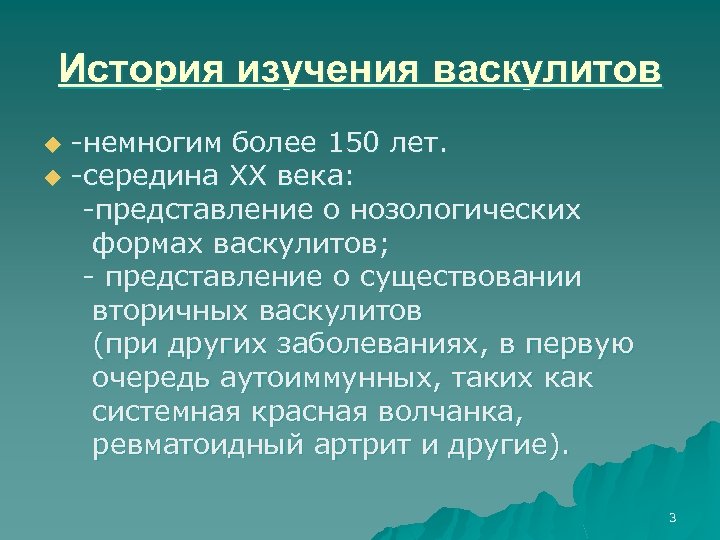 История изучения васкулитов немногим более 150 лет. u середина XX века: представление о нозологических