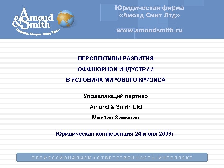 Юридическая фирма «Амонд Смит Лтд» www. amondsmith. ru ПЕРСПЕКТИВЫ РАЗВИТИЯ ОФФШОРНОЙ ИНДУСТРИИ В УСЛОВИЯХ