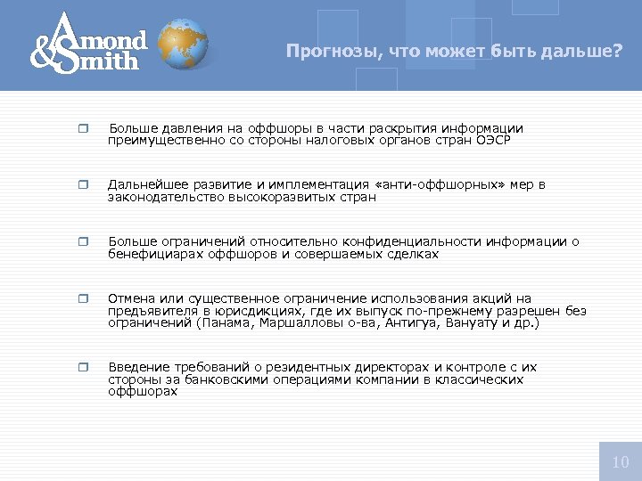 Прогнозы, что может быть дальше? r Больше давления на оффшоры в части раскрытия информации