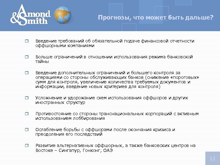Прогнозы, что может быть дальше? r Введение требований об обязательной подаче финансовой отчетности оффшорными