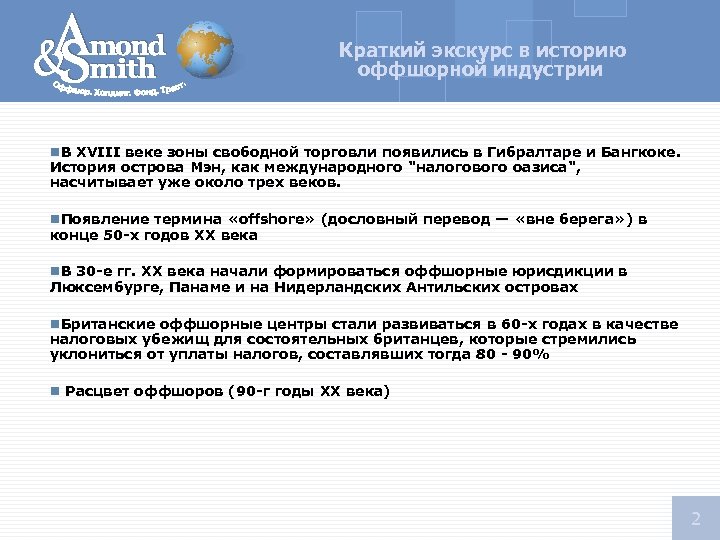 Краткий экскурс в историю оффшорной индустрии n. В XVIII веке зоны свободной торговли появились