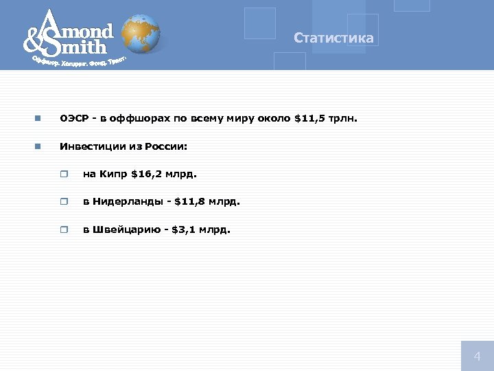 Статистика n ОЭСР - в оффшорах по всему миру около $11, 5 трлн. n