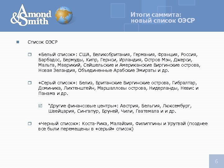 Итоги саммита: новый список ОЭСР n Список ОЭСР r «Белый список» : США, Великобритания,