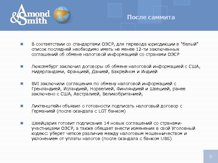 После саммита n В соответствии со стандартами ОЭСР, для перевода юрисдикции в 