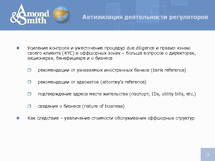 Активизация деятельности регуляторов n Усиление контроля и ужесточение процедур due diligence и правил «знаю
