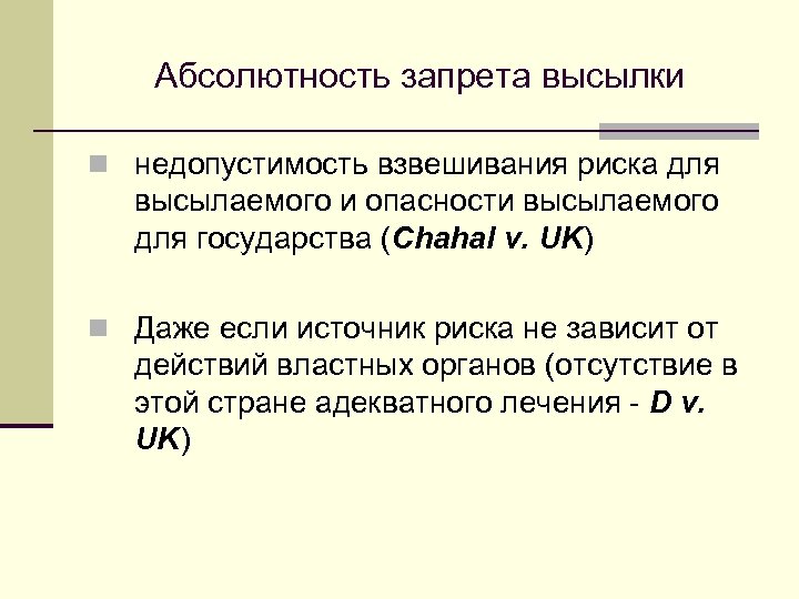Абсолютность запрета высылки n недопустимость взвешивания риска для высылаемого и опасности высылаемого для государства