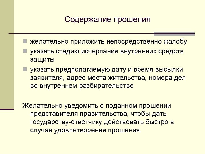 Содержание прошения n желательно приложить непосредственно жалобу n указать стадию исчерпания внутренних средств защиты