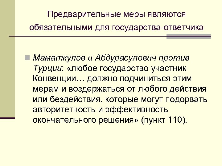 Предварительные меры являются обязательными для государства-ответчика n Маматкулов и Абдурасулович против Турции: «любое государство
