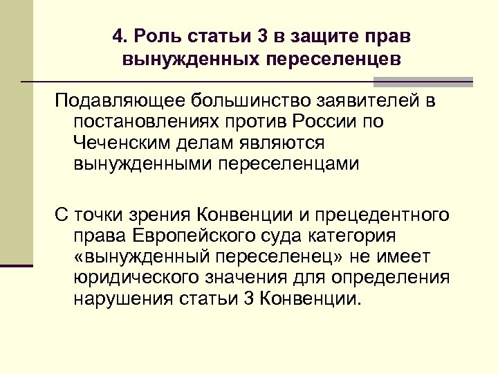 4. Роль статьи 3 в защите прав вынужденных переселенцев Подавляющее большинство заявителей в постановлениях