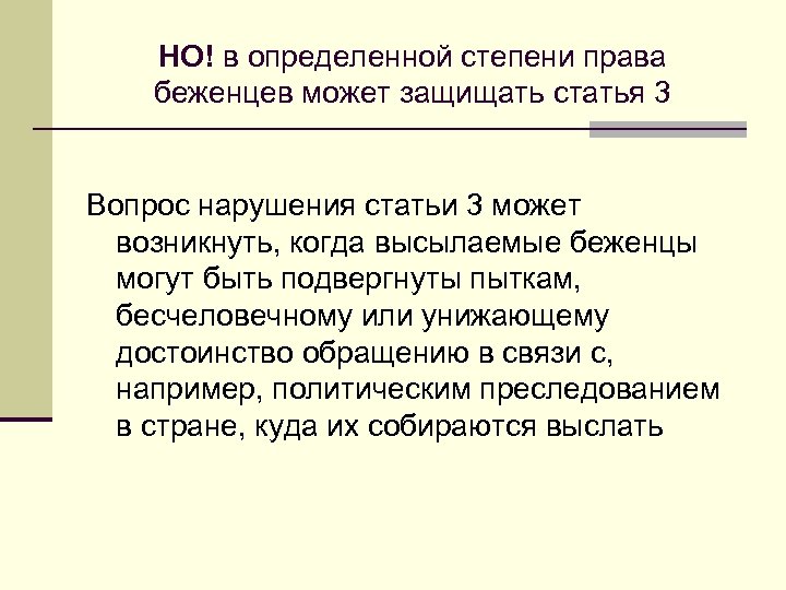 НО! в определенной степени права беженцев может защищать статья 3 Вопрос нарушения статьи 3