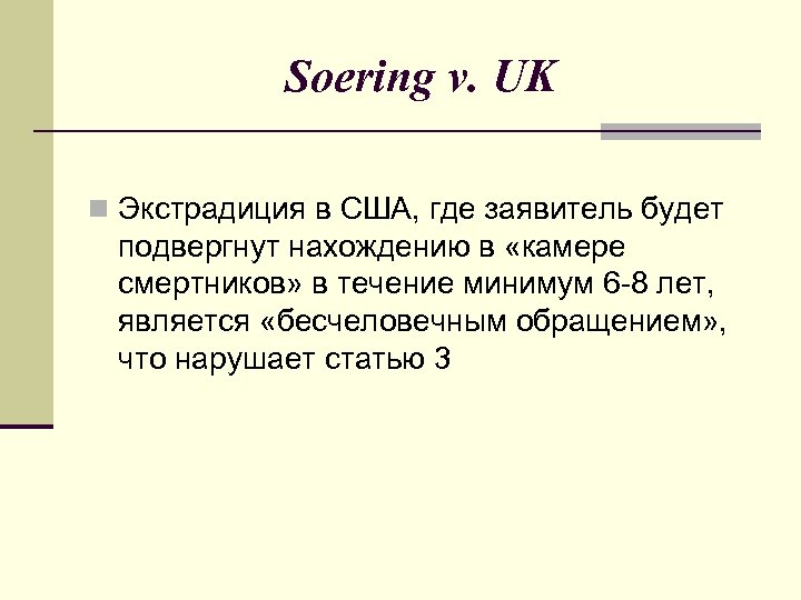 Soering v. UK n Экстрадиция в США, где заявитель будет подвергнут нахождению в «камере