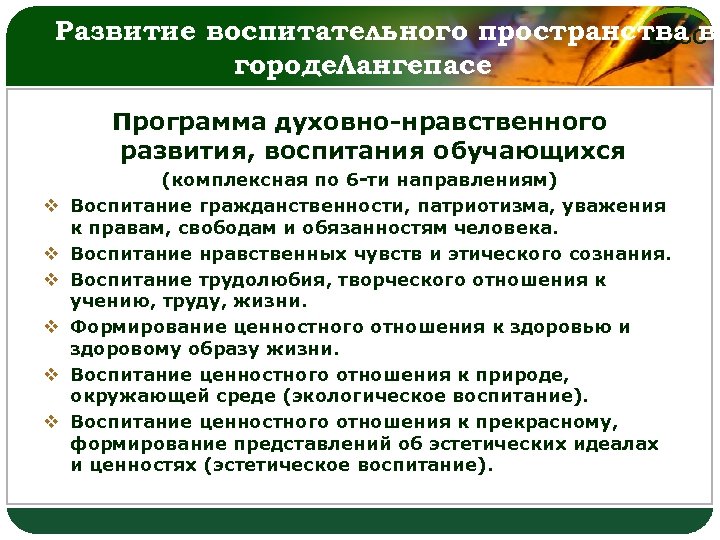 Развитие воспитательного пространства в LOGO городе. Лангепасе Программа духовно-нравственного развития, воспитания обучающихся v v