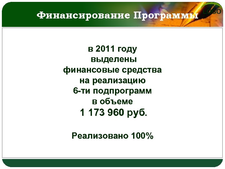 Финансирование Программы в 2011 году выделены финансовые средства на реализацию 6 -ти подпрограмм в