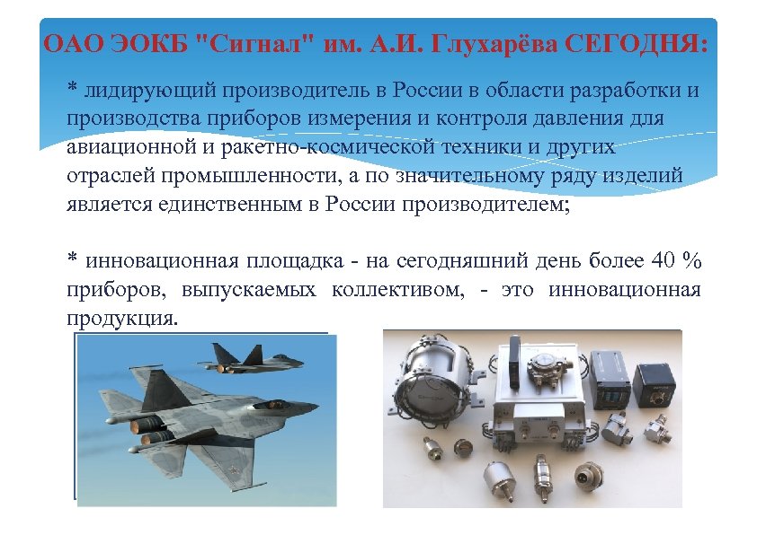 ОАО ЭОКБ "Сигнал" им. А. И. Глухарёва СЕГОДНЯ: * лидирующий производитель в России в