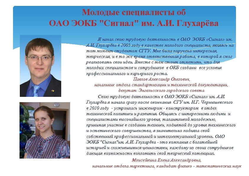 Молодые специалисты об ОАО ЭОКБ "Сигнал" им. А. И. Глухарёва Я начал свою трудовую