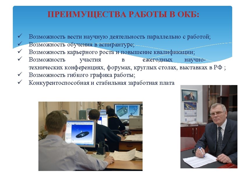 ПРЕИМУЩЕСТВА РАБОТЫ В ОКБ: Возможность вести научную деятельность параллельно с работой; Возможность обучения в